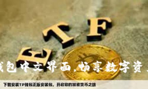 轻松设置TP钱包中文界面，畅享数字资产管理新体验