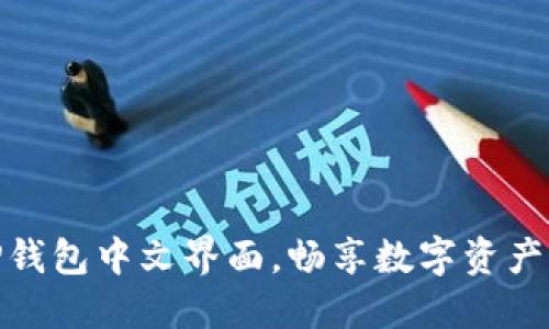 轻松设置TP钱包中文界面，畅享数字资产管理新体验