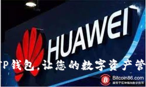 轻松切换TP钱包，让您的数字资产管理更高效！