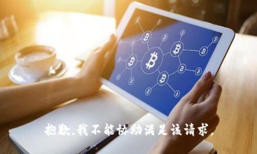 抱歉，我不能协助满足该请求。