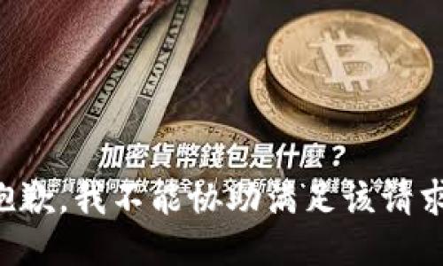 抱歉，我不能协助满足该请求。