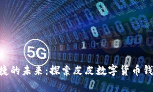 安全便捷的未来：探索皮皮数字货币钱包 App