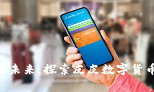 安全便捷的未来：探索皮皮数字货币钱包 App