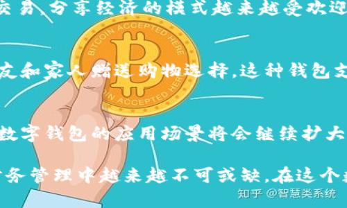 数字钱包是现代金融技术的产物，它们允许用户通过电子设备存储、发送和接收资金。随着移动支付和在线购物的普及，数字钱包的种类也日益增多。以下是几种常见的数字钱包类型：

1. 移动支付钱包
移动支付钱包是使用智能手机应用程序进行交易的钱包。这类钱包允许用户通过手机支付商品和服务，常见的有Apple Pay、Google Pay和支付宝。用户可以将信用卡或借记卡信息存储在应用中，通过扫描二维码或近场通信(NFC)技术进行支付。移动支付钱包的便捷性使得越来越多的人选择使用它们来替代传统的现金支付。

2. 在线支付平台
在线支付平台如PayPal、Stripe和Square等，这类钱包通常用于电子商务。用户可以通过这些平台进行在线购物，发送和接收款项也非常方便。这些服务通常支持多种货币，用户只需绑定银行账户或信用卡，即可在全球范围内进行支付。在线支付平台还通常提供交易记录和财务管理工具，帮助用户管理个人财务。

3. 加密货币钱包
随着区块链技术的发展，加密货币钱包应运而生。它们用于存储比特币、以太坊等加密货币。这类钱包分为热钱包和冷钱包。热钱包是在线的，方便用户随时进行交易；而冷钱包则是离线的，更加安全，但使用起来不够便捷。加密货币钱包中用户可以管理自己的数字资产，查看余额和交易历史，也能进行安全的转账。

4. 银行数字钱包
一些传统银行也开始推出自己的数字钱包服务。通过这些钱包，用户可以直接从银行账户中进行支付和转账，这些服务通常受银行的安全保护。用户在银行数字钱包中可以进行余额查询、交易记录查看和其他银行业务。这些服务的目的在于提供一种安全、便捷的方式，让客户能够随时随地管理他们的银行业务。

5. 专属品牌钱包
越来越多的品牌和零售商推出了自己的数字钱包来促进用户忠诚度，例如星巴克的钱包允许用户储值和获取积分。同样，许多航空公司和酒店也推出了忠诚度计划数字钱包，以便用户能够更方便地管理积分和优惠。这些专属钱包通常与公司的促销活动紧密结合，为客户提供个性化的消费体验。

6. 社交媒体钱包
在社交媒体兴起的浪潮中，某些社交平台也开发了各自的支付功能，如Facebook的数字支付方式。这类钱包使得用户能够在社交网络上直接进行交易，分享经济的模式越来越受欢迎。用户能够在平台内直接给朋友转账，或者通过社交平台进行购物。

7. 电子礼品卡钱包
电子礼品卡钱包允许用户购买、管理和兑换各种品牌的礼品卡。这类钱包在节假日或特殊场合特别受欢迎，因为它们提供了一种方便的方式，给朋友和家人赠送购物选择。这种钱包支持多种品牌，可以使用在网络购物和线下商店，极大地提升了购物的灵活性。

总结
数字钱包的种类繁多，从移动支付到社交媒体支付服务，每种钱包都在不同领域中发挥着重要作用。随着支付技术的进步和人们消费习惯的变化，数字钱包的应用场景将会继续扩大。未来，我们不仅能看到更安全、更快速的支付体验，还可能会出现更多创新的数字钱包形态，为消费者带来极大的便利和体验提升。

无论你选择哪种数字钱包，重要的是了解每种钱包的特点，并根据自己的需求做出最佳选择。数字钱包的安全性、便捷性与多样性，使得它在个人财务管理中越来越不可或缺。在这个数字化的时代，拥抱这些便利的电子工具，合理管理自己的资金，将会是每个现代人应具备的能力。