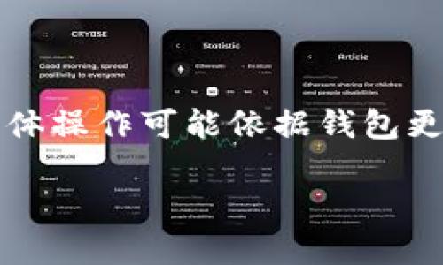 要在TP钱包中进行火腿（Ham）交易，您需要遵循以下步骤。由于具体操作可能依据钱包更新和市场变化有所不同，建议您在实际操作时仔细查阅相关信息。

### 如何在TP钱包中交易火腿币，实现财富增长