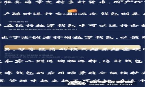 数字钱包是现代金融技术的产物，它们允许用户通过电子设备存储、发送和接收资金。随着移动支付和在线购物的普及，数字钱包的种类也日益增多。以下是几种常见的数字钱包类型：

1. 移动支付钱包
移动支付钱包是使用智能手机应用程序进行交易的钱包。这类钱包允许用户通过手机支付商品和服务，常见的有Apple Pay、Google Pay和支付宝。用户可以将信用卡或借记卡信息存储在应用中，通过扫描二维码或近场通信(NFC)技术进行支付。移动支付钱包的便捷性使得越来越多的人选择使用它们来替代传统的现金支付。

2. 在线支付平台
在线支付平台如PayPal、Stripe和Square等，这类钱包通常用于电子商务。用户可以通过这些平台进行在线购物，发送和接收款项也非常方便。这些服务通常支持多种货币，用户只需绑定银行账户或信用卡，即可在全球范围内进行支付。在线支付平台还通常提供交易记录和财务管理工具，帮助用户管理个人财务。

3. 加密货币钱包
随着区块链技术的发展，加密货币钱包应运而生。它们用于存储比特币、以太坊等加密货币。这类钱包分为热钱包和冷钱包。热钱包是在线的，方便用户随时进行交易；而冷钱包则是离线的，更加安全，但使用起来不够便捷。加密货币钱包中用户可以管理自己的数字资产，查看余额和交易历史，也能进行安全的转账。

4. 银行数字钱包
一些传统银行也开始推出自己的数字钱包服务。通过这些钱包，用户可以直接从银行账户中进行支付和转账，这些服务通常受银行的安全保护。用户在银行数字钱包中可以进行余额查询、交易记录查看和其他银行业务。这些服务的目的在于提供一种安全、便捷的方式，让客户能够随时随地管理他们的银行业务。

5. 专属品牌钱包
越来越多的品牌和零售商推出了自己的数字钱包来促进用户忠诚度，例如星巴克的钱包允许用户储值和获取积分。同样，许多航空公司和酒店也推出了忠诚度计划数字钱包，以便用户能够更方便地管理积分和优惠。这些专属钱包通常与公司的促销活动紧密结合，为客户提供个性化的消费体验。

6. 社交媒体钱包
在社交媒体兴起的浪潮中，某些社交平台也开发了各自的支付功能，如Facebook的数字支付方式。这类钱包使得用户能够在社交网络上直接进行交易，分享经济的模式越来越受欢迎。用户能够在平台内直接给朋友转账，或者通过社交平台进行购物。

7. 电子礼品卡钱包
电子礼品卡钱包允许用户购买、管理和兑换各种品牌的礼品卡。这类钱包在节假日或特殊场合特别受欢迎，因为它们提供了一种方便的方式，给朋友和家人赠送购物选择。这种钱包支持多种品牌，可以使用在网络购物和线下商店，极大地提升了购物的灵活性。

总结
数字钱包的种类繁多，从移动支付到社交媒体支付服务，每种钱包都在不同领域中发挥着重要作用。随着支付技术的进步和人们消费习惯的变化，数字钱包的应用场景将会继续扩大。未来，我们不仅能看到更安全、更快速的支付体验，还可能会出现更多创新的数字钱包形态，为消费者带来极大的便利和体验提升。

无论你选择哪种数字钱包，重要的是了解每种钱包的特点，并根据自己的需求做出最佳选择。数字钱包的安全性、便捷性与多样性，使得它在个人财务管理中越来越不可或缺。在这个数字化的时代，拥抱这些便利的电子工具，合理管理自己的资金，将会是每个现代人应具备的能力。