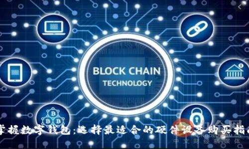 掌握数字钱包：选择最适合的硬件设备购买指南
