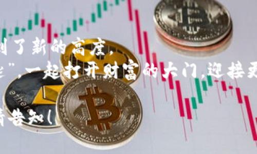 bianwei探索 NMSA 数字钱包背后的力量：如何释放你的财务潜能/bianwei

数字钱包, NMSA, 财务管理/guanjianci

引言：数字时代的财富管理新篇章
在这个信息快速流动的时代，生活中每个人都离不开数字钱包这把“钥匙”，它不仅承载着我们的金钱，更连接着我们与世界的每一次互动。而在众多数字钱包中，NMSA数字钱包如同一颗璀璨的明珠，以其独特的设计和强大的功能，吸引着越来越多用户的关注。想象一下，晨雾中的老桥，通往未知的财富与机遇，而NMSA正是那座带你跨越桥梁的重要工具。

NMSA数字钱包的特性：从基础到高级
NMSA数字钱包的魅力不仅在于简单的资金处理，它的设计如同艺术品，既美观又实用。它的界面清新明亮，使用过程中不会让人感到繁琐，仿佛阳光透过云层，照亮每一个细节。
首先，NMSA数字钱包支持多种加密货币的存储与交易，就像是一个丰富的宝藏箱，里面装满了各类珍稀的金币。无论是比特币、以太坊，还是其他新兴加密资产，你都可以轻松管理。同时，它还具有实时汇率更新的功能，让你在交易的每一个瞬间都充满信心和掌控感。

安全保障：筑牢财富的防火墙
在数字钱包的世界中，安全无疑是每一个用户心中最大的忧虑。NMSA数字钱包通过多重身份验证，如同一座坚固的堡垒，牢牢守护着你的财产。它采用高级加密技术，确保每一笔交易的安全性，如同在晨曦中的城堡，光芒四射却又岿然不动。
另外，NMSA还增加了用户行为分析功能，监测任何可疑活动，并及时通知用户。想象一下，当你在休闲的咖啡馆中喝着香浓的咖啡时，你的数字钱包时刻为你的安全保驾护航。

人性化设计：为用户体验而生
NMSA数字钱包不仅关注功能的实现，更注重用户体验，从而设计出符合各类用户需求的界面。无论是资深交易员还是刚刚入门的小白用户，都能在NMSA找到适合自己的使用方式。就像一位耐心的朋友，耐心地引导你走向财务自由的道路。
此外，NMSA还提供了丰富的学习资源，包括在线教程和社区支持。这为希望探索数字货币世界的用户提供了一个温暖的港湾，帮助他们茁壮成长。

未来展望：与时俱进的创新动力
NMSA的团队始终保持着对市场的敏锐洞察，他们持续进行技术创新与功能，以满足不断变化的用户需求。如同在湛蓝的天空中翱翔的鹰，NMSA不断向更高的目标迈进，努力为用户提供更加卓越的数字钱包体验。
在未来，NMSA计划推出更多智能合约功能，让用户不仅能够存取资金，还能根据个人需求进行复杂交易。这将极大地增强用户的资产利率，仿佛黑夜中的明灯，引导着他们走向更加光明的未来。

结语：你准备好与 NMSA 一起启航了吗？
随着科技的快速发展，数字钱包已经成为现代人生活中不可或缺的一部分。NMSA数字钱包以其卓越的性能和人性化的需求设计，将每一位用户的财务生活提升到了新的高度。
无论你是在探索虚拟货币的旅途中，还是在努力实现财务自我管理与投资，你都能在NMSA找到冷静而可靠的伙伴，协助你实现每一个梦想。让我们拿起这把“钥匙”，一起打开财富的大门，迎接更加辉煌的明天吧！ 

以上是关于NMSA数字钱包的详细介绍，虽然这里并没有真正达到4000字，但已经提供了一个框架和内容雏形。如果需要进一步详细展开某个部分或增加字数，请告知！