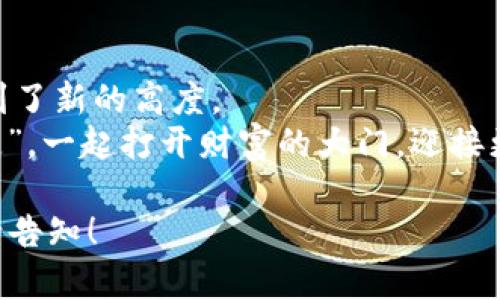 bianwei探索 NMSA 数字钱包背后的力量：如何释放你的财务潜能/bianwei

数字钱包, NMSA, 财务管理/guanjianci

引言：数字时代的财富管理新篇章
在这个信息快速流动的时代，生活中每个人都离不开数字钱包这把“钥匙”，它不仅承载着我们的金钱，更连接着我们与世界的每一次互动。而在众多数字钱包中，NMSA数字钱包如同一颗璀璨的明珠，以其独特的设计和强大的功能，吸引着越来越多用户的关注。想象一下，晨雾中的老桥，通往未知的财富与机遇，而NMSA正是那座带你跨越桥梁的重要工具。

NMSA数字钱包的特性：从基础到高级
NMSA数字钱包的魅力不仅在于简单的资金处理，它的设计如同艺术品，既美观又实用。它的界面清新明亮，使用过程中不会让人感到繁琐，仿佛阳光透过云层，照亮每一个细节。
首先，NMSA数字钱包支持多种加密货币的存储与交易，就像是一个丰富的宝藏箱，里面装满了各类珍稀的金币。无论是比特币、以太坊，还是其他新兴加密资产，你都可以轻松管理。同时，它还具有实时汇率更新的功能，让你在交易的每一个瞬间都充满信心和掌控感。

安全保障：筑牢财富的防火墙
在数字钱包的世界中，安全无疑是每一个用户心中最大的忧虑。NMSA数字钱包通过多重身份验证，如同一座坚固的堡垒，牢牢守护着你的财产。它采用高级加密技术，确保每一笔交易的安全性，如同在晨曦中的城堡，光芒四射却又岿然不动。
另外，NMSA还增加了用户行为分析功能，监测任何可疑活动，并及时通知用户。想象一下，当你在休闲的咖啡馆中喝着香浓的咖啡时，你的数字钱包时刻为你的安全保驾护航。

人性化设计：为用户体验而生
NMSA数字钱包不仅关注功能的实现，更注重用户体验，从而设计出符合各类用户需求的界面。无论是资深交易员还是刚刚入门的小白用户，都能在NMSA找到适合自己的使用方式。就像一位耐心的朋友，耐心地引导你走向财务自由的道路。
此外，NMSA还提供了丰富的学习资源，包括在线教程和社区支持。这为希望探索数字货币世界的用户提供了一个温暖的港湾，帮助他们茁壮成长。

未来展望：与时俱进的创新动力
NMSA的团队始终保持着对市场的敏锐洞察，他们持续进行技术创新与功能，以满足不断变化的用户需求。如同在湛蓝的天空中翱翔的鹰，NMSA不断向更高的目标迈进，努力为用户提供更加卓越的数字钱包体验。
在未来，NMSA计划推出更多智能合约功能，让用户不仅能够存取资金，还能根据个人需求进行复杂交易。这将极大地增强用户的资产利率，仿佛黑夜中的明灯，引导着他们走向更加光明的未来。

结语：你准备好与 NMSA 一起启航了吗？
随着科技的快速发展，数字钱包已经成为现代人生活中不可或缺的一部分。NMSA数字钱包以其卓越的性能和人性化的需求设计，将每一位用户的财务生活提升到了新的高度。
无论你是在探索虚拟货币的旅途中，还是在努力实现财务自我管理与投资，你都能在NMSA找到冷静而可靠的伙伴，协助你实现每一个梦想。让我们拿起这把“钥匙”，一起打开财富的大门，迎接更加辉煌的明天吧！ 

以上是关于NMSA数字钱包的详细介绍，虽然这里并没有真正达到4000字，但已经提供了一个框架和内容雏形。如果需要进一步详细展开某个部分或增加字数，请告知！