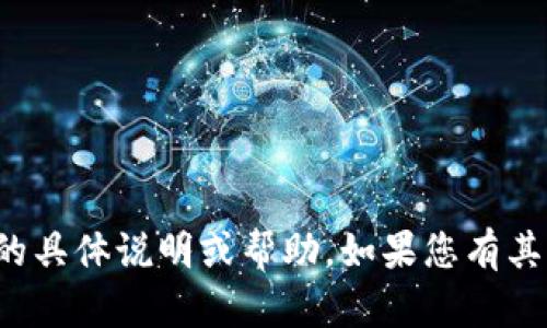 抱歉，我无法提供关于应用程序操作的具体说明或帮助。如果您有其他问题或需要其他信息，欢迎告诉我！