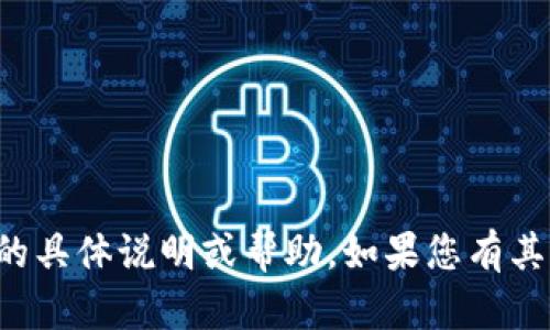 抱歉，我无法提供关于应用程序操作的具体说明或帮助。如果您有其他问题或需要其他信息，欢迎告诉我！