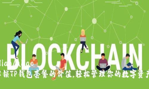 aliao/aliao
解锁TP钱包套餐的价值，轻松管理你的数字资产！