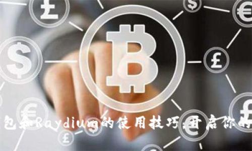 轻松掌握TP钱包和Raydium的使用技巧，开启你的数字资产之旅