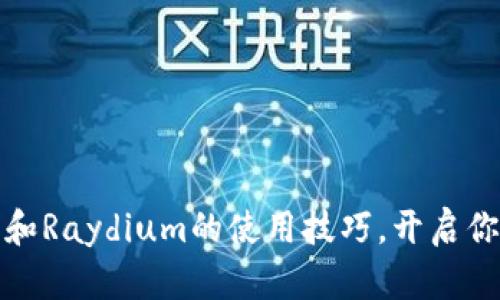 轻松掌握TP钱包和Raydium的使用技巧，开启你的数字资产之旅