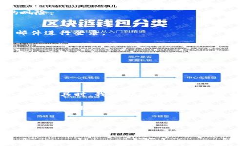 在数字化快速发展的今天，数字钱包已成为人们越来越重要的支付工具。然而，在广阔的网络世界中，也难免会遇到一些不良信息和欺诈行为，因此，确保你所使用的数字钱包的真实性显得尤为重要。接下来，我们将探讨如何查询数字钱包ID的真伪。

一、了解数字钱包的类型
数字钱包通常分为几类，包括移动支付钱包（例如支付宝、微信支付）、在线支付平台（如PayPal、Stripe）以及虚拟货币钱包（如比特币钱包）。不同类型的钱包在功能、使用场景和查询方式上都有所不同。

二、如何查询数字钱包ID的真伪
查询数字钱包ID的真实性，通常可以通过以下几种方式：

h41. 官方网站验证/h4
大多数数字钱包都有自己的官方网站，你可以通过访问该网站，查找相关的验证工具或服务。例如，支付宝和微信支付都提供了交易记录和账户状态的查询功能，用户可以通过输入自己的ID来确认其有效性。

h42. 客服咨询/h4
拨打数字钱包的服务热线，向客服人员咨询，也是验证ID真伪的有效手段。确保拨打官方网站上提供的电话，以避免假冒客服的欺诈。

h43. 交易记录确认/h4
通过查看自己在钱包内的交易记录，确认每一笔交易的准确性和合法性。如果发现很长时间没有交易记录或者出现了异常交易，可能是钱包ID存在问题，需及时处理。

h44. 第三方验证工具/h4
一些在线平台或工具提供数字钱包ID的验证服务，比如Cryptocompare等，可以通过输入钱包地址来查询是否与某个公认的账户一致，确保其合法性。

三、常见的骗局与防范措施
尽管数字钱包带来了许多便利，但同时也伴随着风险。了解常见的骗局并采取防范措施，能有效减少受骗的风险。

h41. 虚假链接与钓鱼网站/h4
许多骗子利用虚假网站获取用户的账户信息。总是通过官方网站登陆你的数字钱包，避免通过不明链接或邮件进行登录。

h42. 不明请求与安全提示/h4
当接收到陌生人的请求或安全提示时，切勿轻易相信。真实的钱包不会通过社交媒体或短信要求你提供任何敏感信息。

h43. 设置复杂密码/h4
确保你的数字钱包设置了强密码，并定期更换。尽量避免使用相同的密码在多个平台上，以降低被盗取的风险。

四、总结
确保数字钱包ID的真伪不仅关乎个人财产安全，更是保护个人信息不被侵害的必要步骤。在使用任何数字支付工具时，我们都需保持警惕，了解如何识别真伪，增强自己的防范意识。

记住，与其后悔损失，不如在使用钱包之前多花一点时间进行验证。通过官方网站查询、联系客服、查看交易记录及使用第三方工具，都是确保你钱包安全的有效措施。

在享受现代科技带来的便捷时，有效的防骗意识和行为，将是你安全交易的最佳保障。

如果需要更详细的内容或有其他具体要求，可以告诉我。