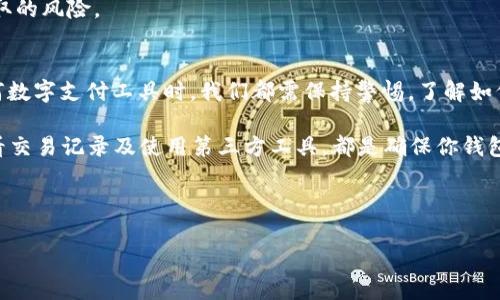 在数字化快速发展的今天，数字钱包已成为人们越来越重要的支付工具。然而，在广阔的网络世界中，也难免会遇到一些不良信息和欺诈行为，因此，确保你所使用的数字钱包的真实性显得尤为重要。接下来，我们将探讨如何查询数字钱包ID的真伪。

一、了解数字钱包的类型
数字钱包通常分为几类，包括移动支付钱包（例如支付宝、微信支付）、在线支付平台（如PayPal、Stripe）以及虚拟货币钱包（如比特币钱包）。不同类型的钱包在功能、使用场景和查询方式上都有所不同。

二、如何查询数字钱包ID的真伪
查询数字钱包ID的真实性，通常可以通过以下几种方式：

h41. 官方网站验证/h4
大多数数字钱包都有自己的官方网站，你可以通过访问该网站，查找相关的验证工具或服务。例如，支付宝和微信支付都提供了交易记录和账户状态的查询功能，用户可以通过输入自己的ID来确认其有效性。

h42. 客服咨询/h4
拨打数字钱包的服务热线，向客服人员咨询，也是验证ID真伪的有效手段。确保拨打官方网站上提供的电话，以避免假冒客服的欺诈。

h43. 交易记录确认/h4
通过查看自己在钱包内的交易记录，确认每一笔交易的准确性和合法性。如果发现很长时间没有交易记录或者出现了异常交易，可能是钱包ID存在问题，需及时处理。

h44. 第三方验证工具/h4
一些在线平台或工具提供数字钱包ID的验证服务，比如Cryptocompare等，可以通过输入钱包地址来查询是否与某个公认的账户一致，确保其合法性。

三、常见的骗局与防范措施
尽管数字钱包带来了许多便利，但同时也伴随着风险。了解常见的骗局并采取防范措施，能有效减少受骗的风险。

h41. 虚假链接与钓鱼网站/h4
许多骗子利用虚假网站获取用户的账户信息。总是通过官方网站登陆你的数字钱包，避免通过不明链接或邮件进行登录。

h42. 不明请求与安全提示/h4
当接收到陌生人的请求或安全提示时，切勿轻易相信。真实的钱包不会通过社交媒体或短信要求你提供任何敏感信息。

h43. 设置复杂密码/h4
确保你的数字钱包设置了强密码，并定期更换。尽量避免使用相同的密码在多个平台上，以降低被盗取的风险。

四、总结
确保数字钱包ID的真伪不仅关乎个人财产安全，更是保护个人信息不被侵害的必要步骤。在使用任何数字支付工具时，我们都需保持警惕，了解如何识别真伪，增强自己的防范意识。

记住，与其后悔损失，不如在使用钱包之前多花一点时间进行验证。通过官方网站查询、联系客服、查看交易记录及使用第三方工具，都是确保你钱包安全的有效措施。

在享受现代科技带来的便捷时，有效的防骗意识和行为，将是你安全交易的最佳保障。

如果需要更详细的内容或有其他具体要求，可以告诉我。
