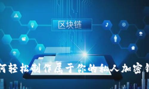 如何轻松制作属于你的私人加密钱包