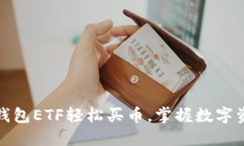 如何通过TP钱包ETF轻松买币，掌握数字资产投资之道