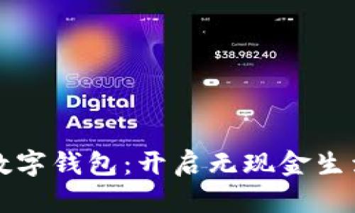 大连建行数字钱包：开启无现金生活的新篇章
