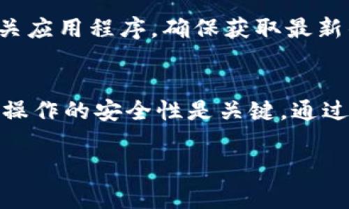 加密卡通常指的是用于存储和管理加密货币的一种硬件或软件工具。对于iOS钱包的兼容性问题，主要取决于具体的加密卡类型和你所使用的钱包应用。

### 加密卡与iOS钱包的兼容性

什么是加密卡？
加密卡是一个物理设备，能够安全存储你的加密货币私钥。这些卡片通常内置了安全芯片，可以抵御各种黑客攻击或恶意软件的威胁。此外，市面上也有数字加密卡，是指那些在特定应用程序中使用的虚拟卡片。

iOS钱包的定义
iOS钱包一般指的是Apple Wallet（苹果钱包），它可以存储包括信用卡、借记卡、机票、电影票、会员卡等的数字版本。与此同时，还有很多针对加密货币的第三方钱包应用，如Coinbase、Mycelium等，同样可以在iOS设备上使用。

加密卡能否与iOS钱包兼容？
加密卡能否与iOS钱包兼容，首先要看你的加密卡类型。如果是云端服务或软件钱包生成的加密卡，往往可以通过多个不同的钱包应用进行管理。很多加密卡可以直接导入到如Coinbase等移动钱包中。
然而，如果是某些特定品牌的硬件加密卡，如Ledger或Trezor，通常它们不是直接与iOS的Apple Wallet兼容的。这些设备一般需要通过专用的应用程序进行管理，通常在iOS设备上也有相应的应用。

如何在iOS上使用加密卡？
若你希望在iOS设备上使用加密卡，首先建议你下载相应第三方钱包应用。在应用内，你可以通过扫描二维码或者输入相关信息来导入你的加密卡。确保你使用的网络环境是安全的，以避免黑客攻击。

注意事项
使用加密卡时，需要时刻关注安全性。千万不要将你的私钥或密码分享给他人。同时，要定期更新相关应用程序，确保获取最新的安全功能和修复补丁。

总结
总的来说，加密卡在IOS钱包的使用上还是存在一定的灵活性。不过，选择合适的钱包应用以及确保操作的安全性是关键。通过适当的工具和注意安全，你可以轻松管理和使用你的加密资产。

希望这些信息对你了解加密卡和iOS钱包的兼容性有所帮助！如果你还有其他问题，欢迎继续提问。