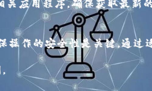 加密卡通常指的是用于存储和管理加密货币的一种硬件或软件工具。对于iOS钱包的兼容性问题，主要取决于具体的加密卡类型和你所使用的钱包应用。

### 加密卡与iOS钱包的兼容性

什么是加密卡？
加密卡是一个物理设备，能够安全存储你的加密货币私钥。这些卡片通常内置了安全芯片，可以抵御各种黑客攻击或恶意软件的威胁。此外，市面上也有数字加密卡，是指那些在特定应用程序中使用的虚拟卡片。

iOS钱包的定义
iOS钱包一般指的是Apple Wallet（苹果钱包），它可以存储包括信用卡、借记卡、机票、电影票、会员卡等的数字版本。与此同时，还有很多针对加密货币的第三方钱包应用，如Coinbase、Mycelium等，同样可以在iOS设备上使用。

加密卡能否与iOS钱包兼容？
加密卡能否与iOS钱包兼容，首先要看你的加密卡类型。如果是云端服务或软件钱包生成的加密卡，往往可以通过多个不同的钱包应用进行管理。很多加密卡可以直接导入到如Coinbase等移动钱包中。
然而，如果是某些特定品牌的硬件加密卡，如Ledger或Trezor，通常它们不是直接与iOS的Apple Wallet兼容的。这些设备一般需要通过专用的应用程序进行管理，通常在iOS设备上也有相应的应用。

如何在iOS上使用加密卡？
若你希望在iOS设备上使用加密卡，首先建议你下载相应第三方钱包应用。在应用内，你可以通过扫描二维码或者输入相关信息来导入你的加密卡。确保你使用的网络环境是安全的，以避免黑客攻击。

注意事项
使用加密卡时，需要时刻关注安全性。千万不要将你的私钥或密码分享给他人。同时，要定期更新相关应用程序，确保获取最新的安全功能和修复补丁。

总结
总的来说，加密卡在IOS钱包的使用上还是存在一定的灵活性。不过，选择合适的钱包应用以及确保操作的安全性是关键。通过适当的工具和注意安全，你可以轻松管理和使用你的加密资产。

希望这些信息对你了解加密卡和iOS钱包的兼容性有所帮助！如果你还有其他问题，欢迎继续提问。
