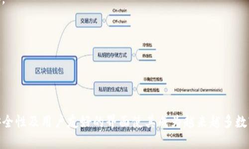 TP钱包是一款支持多种区块链资产管理的钱包应用，它让用户能够方便地管理他们的数字货币资产。关于“TP钱包能用几个”的问题，执行标准取决于多个因素，比如设备类型、操作系统版本以及TP钱包的使用限制。

### 能使用的TP钱包数量

1. **设备限制**  
   在一台设备上，通常可以安装多个TP钱包应用，但每个钱包账户是独立的。这意味着用户可以在一台手机中登录多个账户，只要确保每个钱包的私钥或助记词都得到了妥善保管。

2. **账户设置**  
   TP钱包允许用户创建多个钱包账户。每个钱包账户都可以用于存储、交易多种不同的加密资产。这种功能特别适合那些希望将资产分开管理的投资者，比如将长期投资和短期交易区分开来。

3. **社区标准**  
   在区块链社区中，许多用户往往会使用多个钱包来进行资产的分散管理，以降低风险。这种做法有助于防止单一钱包被盗导致资产全损的情况。

### TP钱包的优点

在探讨TP钱包的数量限制之前，了解其优点也是至关重要的。

#### 区块链资产多样化管理

TP钱包支持多种不同的数字资产，包括主流的如以太坊（ETH）、比特币（BTC）以及各种代币。这种多样性使得用户能够集中管理不同种类的资产。

#### 用户友好界面

TP钱包的设计考虑到了用户体验，界面直观，操作简单，即使是新手也能快速上手。在进行交易和查看资产时，用户不会感到困惑。

#### 安全性

TP钱包提供了多种安全特性，诸如二次验证和权限设置，来确保用户的资产安全。同时，用户的私钥保存在本地而非云端，大大降低了被盗的风险。

### 如何使用TP钱包

以下是使用TP钱包的基本步骤：

1. 下载和安装TP钱包
在你的手机应用商店中搜索“TP钱包”，选择并下载官方版本。安装完成后，打开应用。

2. 创建新钱包或导入已有钱包
如果你是新用户，可以选择创建新钱包并设置强密码。如果你已有钱包，可以通过助记词或私钥导入。

3. 添加资产
注册成功后，可以通过钱包内的选项添加各种数字货币，可以选择发送或接收相关资产。

4. 管理多个钱包账户
若需要管理多个钱包，可以在应用内设置多个账户，确保每个账户的信息都得到妥善保存。

5. 定期安全检查
为了确保资产安全，定期检查安全设置，更新密码，确保没有安全隐患。

### 小结

TP钱包用户可以在一台设备上创建和管理多个钱包账户，从而实现资产的灵活管理。其安全性及用户友好的界面使其成为越来越多数字货币用户的优选。然而，用户在开启多个账户时，要时刻注意安全，确保自己资产的安全。