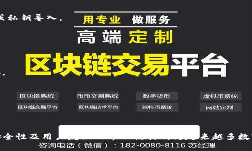 TP钱包是一款支持多种区块链资产管理的钱包应用，它让用户能够方便地管理他们的数字货币资产。关于“TP钱包能用几个”的问题，执行标准取决于多个因素，比如设备类型、操作系统版本以及TP钱包的使用限制。

### 能使用的TP钱包数量

1. **设备限制**  
   在一台设备上，通常可以安装多个TP钱包应用，但每个钱包账户是独立的。这意味着用户可以在一台手机中登录多个账户，只要确保每个钱包的私钥或助记词都得到了妥善保管。

2. **账户设置**  
   TP钱包允许用户创建多个钱包账户。每个钱包账户都可以用于存储、交易多种不同的加密资产。这种功能特别适合那些希望将资产分开管理的投资者，比如将长期投资和短期交易区分开来。

3. **社区标准**  
   在区块链社区中，许多用户往往会使用多个钱包来进行资产的分散管理，以降低风险。这种做法有助于防止单一钱包被盗导致资产全损的情况。

### TP钱包的优点

在探讨TP钱包的数量限制之前，了解其优点也是至关重要的。

#### 区块链资产多样化管理

TP钱包支持多种不同的数字资产，包括主流的如以太坊（ETH）、比特币（BTC）以及各种代币。这种多样性使得用户能够集中管理不同种类的资产。

#### 用户友好界面

TP钱包的设计考虑到了用户体验，界面直观，操作简单，即使是新手也能快速上手。在进行交易和查看资产时，用户不会感到困惑。

#### 安全性

TP钱包提供了多种安全特性，诸如二次验证和权限设置，来确保用户的资产安全。同时，用户的私钥保存在本地而非云端，大大降低了被盗的风险。

### 如何使用TP钱包

以下是使用TP钱包的基本步骤：

1. 下载和安装TP钱包
在你的手机应用商店中搜索“TP钱包”，选择并下载官方版本。安装完成后，打开应用。

2. 创建新钱包或导入已有钱包
如果你是新用户，可以选择创建新钱包并设置强密码。如果你已有钱包，可以通过助记词或私钥导入。

3. 添加资产
注册成功后，可以通过钱包内的选项添加各种数字货币，可以选择发送或接收相关资产。

4. 管理多个钱包账户
若需要管理多个钱包，可以在应用内设置多个账户，确保每个账户的信息都得到妥善保存。

5. 定期安全检查
为了确保资产安全，定期检查安全设置，更新密码，确保没有安全隐患。

### 小结

TP钱包用户可以在一台设备上创建和管理多个钱包账户，从而实现资产的灵活管理。其安全性及用户友好的界面使其成为越来越多数字货币用户的优选。然而，用户在开启多个账户时，要时刻注意安全，确保自己资产的安全。