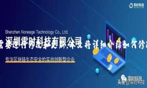 区块链钱包是用户存储、管理和交易加密货币的工具。由于钱包的重要性和复杂性，许多人在使用区块链钱包时可能会遇到各种问题，或者需要进行修改和更新。本文将详细介绍如何修改区块链钱包，包括钱包类型的选择、设置安全性、备份与恢复、以及更新私钥或助记词等内容。希望这能帮助你更好地使用你的区块链钱包。

安全且简单的区块链钱包修改指南