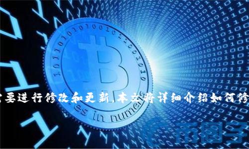 区块链钱包是用户存储、管理和交易加密货币的工具。由于钱包的重要性和复杂性，许多人在使用区块链钱包时可能会遇到各种问题，或者需要进行修改和更新。本文将详细介绍如何修改区块链钱包，包括钱包类型的选择、设置安全性、备份与恢复、以及更新私钥或助记词等内容。希望这能帮助你更好地使用你的区块链钱包。

安全且简单的区块链钱包修改指南