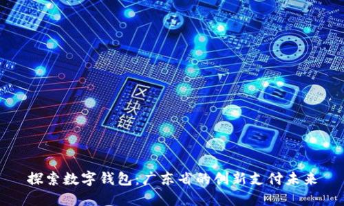 探索数字钱包：广东省的创新支付未来