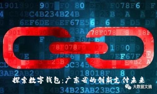 探索数字钱包：广东省的创新支付未来