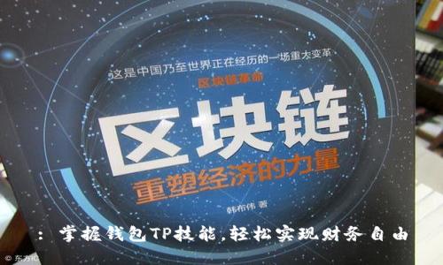 : 掌握钱包TP技能，轻松实现财务自由