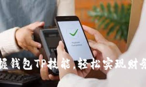 : 掌握钱包TP技能，轻松实现财务自由