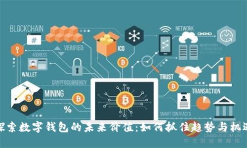 探索数字钱包的未来价值：如何抓住趋势与机遇