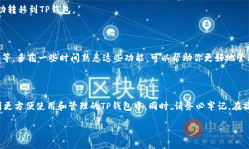导入钱包到TP钱包的过程其实并不复杂，但具体的步骤和操作界面可能因版本更新而略有不同。下面是一步一步的指导，帮助你顺利将钱包导入TP钱包中。

### 第一步：下载和安装TP钱包

首先，如果你还没有安装TP钱包，请前往官方应用商店下载并安装。TP钱包支持iOS和Android系统。安装完成后，打开应用程序。

### 第二步：打开导入钱包功能

在TP钱包的主界面上，你会看到“创建钱包”和“导入钱包”两个选项。选择“导入钱包”。这个选项通常在首页或菜单的明显位置。

### 第三步：选择导入方式

TP钱包支持多种导入方式，包括助记词、私钥和Keystore文件。你需要根据自己之前钱包的形式选择合适的导入方式：

ul
    listrong助记词：/strong如果你有钱包的助记词，选择这个选项，然后输入12或24个助记词单词（根据具体钱包设置）按照顺序填入。/li
    listrong私钥：/strong如果是使用私钥导入，用这个选项，并在空白栏中输入完整的私钥。/li
    listrongKeystore文件：/strong如果你的钱包保存在Keystore文件中，选择此选项并上传文件，通常需要输入密码以解锁钱包。/li
/ul

### 第四步：确认和导入

一旦输入了所有必要的信息，TP钱包会要求你再次确认导入的信息是否正确。这一步非常关键，请仔细检查：

ul
    li助记词、私钥或Keystore文件的内容是否完整无误。/li
    li确保你正在导入的是正确的钱包，避免误操作。/li
/ul

确认无误后，点击“导入”。系统会自动进行验证并将钱包导入TP钱包中。

### 第五步：设置和安全

导入成功后，为了保障你的资产安全，建议你设置一个强密码并启用指纹或面部识别功能，这样在以后使用TP钱包时，可以更加方便快捷。

### 第六步：检查资产

在钱包导入成功后，进入你的资产主页，检查当前余额和交易历史。这可以确认你的资产是否成功转移到TP钱包。

### 第七步：掌握TP钱包的其他功能

除了基本的资产管理，TP钱包还提供了许多额外功能，比如去中心化交易所、资产交换、DeFi服务等。多花一些时间熟悉这些功能，可以帮助你更好地管理和投资你的数字资产。

### 总结

导入钱包到TP钱包的操作流程简单而高效。通过上述步骤，你可以轻松将自身的加密资产转移到更方便使用和管理的TP钱包中。同时，请务必牢记，在操作任何加密资产管理软件时，安全性是最重要的，要妥善保管好你的助记词/私钥等关键信息。 

以上就是TP钱包导入钱包的详细步骤，希望能够帮助到你！如果还有其他问题，欢迎随时咨询。
