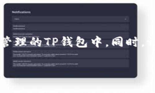 导入钱包到TP钱包的过程其实并不复杂，但具体的步骤和操作界面可能因版本更新而略有不同。下面是一步一步的指导，帮助你顺利将钱包导入TP钱包中。

### 第一步：下载和安装TP钱包

首先，如果你还没有安装TP钱包，请前往官方应用商店下载并安装。TP钱包支持iOS和Android系统。安装完成后，打开应用程序。

### 第二步：打开导入钱包功能

在TP钱包的主界面上，你会看到“创建钱包”和“导入钱包”两个选项。选择“导入钱包”。这个选项通常在首页或菜单的明显位置。

### 第三步：选择导入方式

TP钱包支持多种导入方式，包括助记词、私钥和Keystore文件。你需要根据自己之前钱包的形式选择合适的导入方式：

ul
    listrong助记词：/strong如果你有钱包的助记词，选择这个选项，然后输入12或24个助记词单词（根据具体钱包设置）按照顺序填入。/li
    listrong私钥：/strong如果是使用私钥导入，用这个选项，并在空白栏中输入完整的私钥。/li
    listrongKeystore文件：/strong如果你的钱包保存在Keystore文件中，选择此选项并上传文件，通常需要输入密码以解锁钱包。/li
/ul

### 第四步：确认和导入

一旦输入了所有必要的信息，TP钱包会要求你再次确认导入的信息是否正确。这一步非常关键，请仔细检查：

ul
    li助记词、私钥或Keystore文件的内容是否完整无误。/li
    li确保你正在导入的是正确的钱包，避免误操作。/li
/ul

确认无误后，点击“导入”。系统会自动进行验证并将钱包导入TP钱包中。

### 第五步：设置和安全

导入成功后，为了保障你的资产安全，建议你设置一个强密码并启用指纹或面部识别功能，这样在以后使用TP钱包时，可以更加方便快捷。

### 第六步：检查资产

在钱包导入成功后，进入你的资产主页，检查当前余额和交易历史。这可以确认你的资产是否成功转移到TP钱包。

### 第七步：掌握TP钱包的其他功能

除了基本的资产管理，TP钱包还提供了许多额外功能，比如去中心化交易所、资产交换、DeFi服务等。多花一些时间熟悉这些功能，可以帮助你更好地管理和投资你的数字资产。

### 总结

导入钱包到TP钱包的操作流程简单而高效。通过上述步骤，你可以轻松将自身的加密资产转移到更方便使用和管理的TP钱包中。同时，请务必牢记，在操作任何加密资产管理软件时，安全性是最重要的，要妥善保管好你的助记词/私钥等关键信息。 

以上就是TP钱包导入钱包的详细步骤，希望能够帮助到你！如果还有其他问题，欢迎随时咨询。