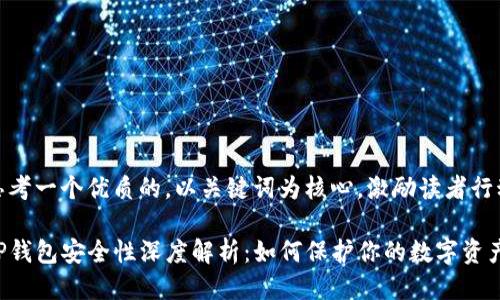 思考一个优质的，以关键词为核心，激励读者行动

TP钱包安全性深度解析：如何保护你的数字资产