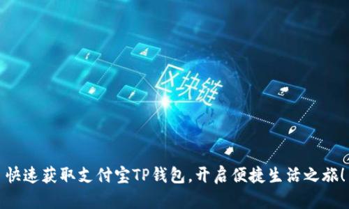 快速获取支付宝TP钱包，开启便捷生活之旅！
