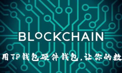 如何选择和使用TP钱包硬件钱包，让你的数字资产更安全