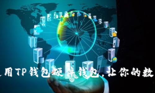 如何选择和使用TP钱包硬件钱包，让你的数字资产更安全