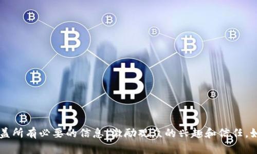 在创建一个区块链钱包宣传PPT时，需要确保内容既能够吸引观众，又能够清晰地传达区块链钱包的优点和功能。以下是一个大纲，帮助你组织PPT的内容。

### PPT大纲：区块链钱包宣传

#### 封面
- 区块链钱包 — 让数字资产管理更简单
- 副安全、高效、便捷的资产管理方案
- 公司/团队名称
- 日期

#### 幻灯片1：什么是区块链钱包？
- 定义：区块链钱包是一个数字钱包，使用区块链技术存储和管理用户的数字资产，如比特币、以太坊等。
- 类型：热钱包（在线钱包）、冷钱包（离线钱包），它们各自的优势和适用场景。

#### 幻灯片2：区块链钱包的功能
- **资产管理**：轻松查看和管理多种数字货币。
- **转账和收款**：快速、安全地进行国际转账，无需中介。
- **安全性**：采用先进的加密技术，保障用户资金和信息安全。
- **多重签名**：增加安全保护，防止未经授权的交易。
- **用户友好界面**：友好的用户体验，适合新手和专业人士。

#### 幻灯片3：区块链钱包的优点
- **安全性**：利用密码学保障用户资产，以抵御网络攻击。
- **透明性**：所有交易都在区块链上可追踪，增加透明度。
- **去中心化**：用户控制自己的资金，避免中心化风险。
- **全球化**：无国界的资金转账，降低交易成本，加速交易效率。

#### 幻灯片4：市场需求分析
- 数据与图表：用户对区块链钱包的需求持续增长的数据分析。
- 目标受众：加密货币爱好者、投资者、商家等。
- 竞品分析：对比我们钱包与市场上其他钱包的优劣势。

#### 幻灯片5：我们的技术优势
- **技术框架**：介绍我们钱包的技术基础（如以太坊、比特币、智能合约）。
- **安全措施**：详细介绍钱包的安全架构，包括冷存储和加密算法。
- **用户隐私保护**：强调我们对用户隐私的重视和保护措施。

#### 幻灯片6：用户案例
- 实际用户故事或案例，展示他们如何通过我们的钱包管理资产的成功经验。
- 数据：用户满意度、资产增长率等。

#### 幻灯片7：用户反馈
- 收集的用户评论与反馈，展示用户对我们钱包功能和安全性的真实评价。
- 提供一些长短期用户使用后的数据和体验。

#### 幻灯片8：获取钱包的步骤
- 简单的步骤指南：下载钱包，注册账户，进行资产管理等。
- 提供下载链接或者二维码，方便用户直接获取钱包。

#### 幻灯片9：未来展望
- 公司愿景：致力于成为区块链世界中最安全、用户友好的钱包。
- 新功能预告：即将推出的功能或者升级。

#### 幻灯片10：联系信息
- 公司名称
- 联系电话
- 邮箱地址
- 社交媒体链接（如推特、微博等）

#### 结束页
- 向观众致谢，鼓励提问。

### 附加建议
- 每一页内容尽量，使用图表和图片来增强视觉效果。
- 演示时使用生动的案例和故事连接观众的情感，提高参与感。
- 预留时间进行互动，回答观众的问题。

这个大纲提供了一个全面的框架，帮助你在制作区块链钱包宣传PPT时，确保涵盖所有必要的信息，激励观众的兴趣和信任。如果需要详细文本内容，您可以提供每个部分的具体要求，我将为您扩展和撰写。