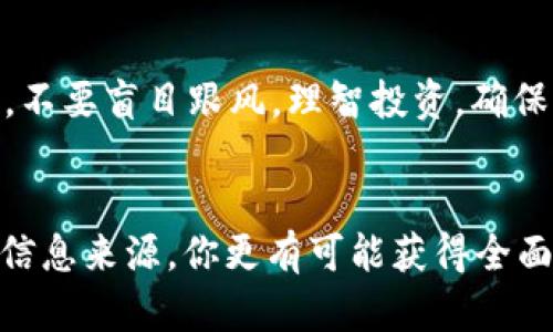目前，TP钱包（TokenPocket）并没有直接与天眼查等企业信息查询服务串联的功能，因此如果你想要对某个项目进行详细的背景调查和信息查询，可能需要借助其他工具和平台。下面是一些建议，帮助你通过TP钱包进行项目调查，以及如何结合其他工具进行详细查询。

一、了解TP钱包的基本功能
TP钱包是一款多链数字资产钱包，用户可以通过它管理自己的加密货币和数字资产。它支持Ethereum、EOS、TRON等多个主流区块链，用户可以方便地进行资产的存储、转账和交易。同时，TP钱包还提供了去中心化交易所（DEX）以及DeFi（去中心化金融）服务，让用户能够方便地进行资产的流动和增值。

二、在TP钱包中查找项目
如果你想要在TP钱包中查找某个特定的区块链项目，首先可以通过钱包内的“发现”功能（Discovery）来寻找相关的DApps（去中心化应用）。通过这个功能，你将能够看到多个项目的基本信息，包括项目简介和网址链接等。这是一个初步了解项目的好方法。

三、结合浏览器进行深入查询
虽然TP钱包能提供一些基本信息，但如果想要获取更全面的项目信息，建议使用其他工具进行结合。比如，你可以通过浏览器访问天眼查，输入项目的名称或相关公司信息进行查询。天眼查能够给你提供该公司的注册信息、股东情况、法人信息及相关的法律诉讼记录，帮助你判断该项目的信誉和合法性。

四、社交媒体和社区反馈
在决策之前，查看众多用户和投资者对该项目的反馈也是一个重要的步骤。你可以通过Telegram、Twitter、Reddit等社交媒体平台，搜索到该项目的官方账号和社区讨论。这些地方通常能够提供更多实时信息和用户体验分享，有助于你全面了解项目的发展动态和社区活跃度。

五、注意风险警示
在数字货币和区块链项目投资中，风险是不可避免的。因此，在你做出投资决策之前，一定要做好充分的调查和了解，谨慎评估风险。同时，不要盲目跟风，理智投资，确保你的资金安全。

结论
TP钱包虽然是一款强大的数字资产管理工具，但在进行项目调查时，结合其他服务和平台是一种更为有效的方式。通过综合使用不同的信息来源，你更有可能获得全面、真实和可靠的项目信息，从而做出更合理的投资决策。