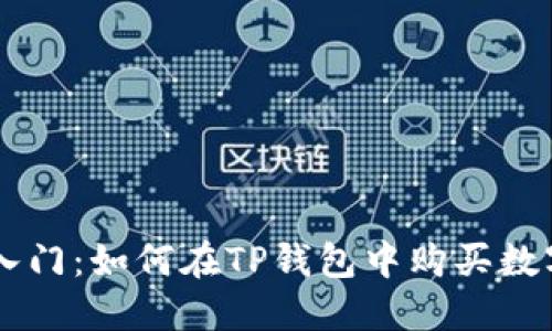 快速入门：如何在TP钱包中购买数字货币