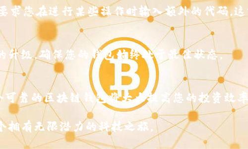 搭建区块链钱包的完整指南：从简单入门到高效安全

bian搭建区块链钱包步骤/bian

区块链, 钱包, 安全/guanjianci

引言：区块链钱包的必要性
在这样一个数字化飞速发展的时代，区块链钱包已成为每一个加密货币爱好者和投资者不可或缺的工具。想象一下，在一个晨雾笼罩的城市里，您走进一家典雅的咖啡馆，手中握着一款安全而便捷的区块链钱包，随时随地可以查看和管理您的数字资产。这不仅是对财富的掌控，更是对新时代科技的拥抱。

准备工作：选择适合您的钱包类型
在开始搭建钱包之前，您需要了解目前常见的几种钱包类型。每种钱包都有其独特的优缺点，选择适合您需求的类型是成功的第一步。
ul
    listrong热钱包/strong：依赖于互联网，可随时访问，便于交易。但安全性相对较低。/li
    listrong冷钱包/strong：与互联网断开的设备，更加安全，适合长期保存资产。/li
    listrong纸钱包/strong：将私钥和公钥打印在纸上，安全性极高，但易于遗失或损坏。/li
/ul

步骤一：下载和安装钱包软件
选择合适的钱包类型后，您需要前往官方网站或知名的应用商店下载最新版的钱包软件。确保您下载的是官方版本，避免被恶意软件攻击。安装过程非常简单，按照提示一步步完成即可。

步骤二：创建新钱包
顺利安装钱包后，您会看到“创建新钱包”的选项。点击后，您将需要设置一个强壮的密码，这个密码就像是您进入宝库的钥匙。选择包含字母、数字和符号的组合，以提升安全性。

步骤三：备份您的助记词
在创建钱包时，系统会生成一组助记词（通常是12个或24个单词）。这组助记词如同通往您钱包的秘密花园的钥匙，务必妥善保存。建议将其写在纸上，并放在一个安全的地方；切勿以电子形式储存，因为黑客可能会窃取。

步骤四：了解钱包界面
熟悉钱包的界面和功能是极为重要的。不同的钱包软件界面可能略有不同，但大体上，您将看到资产总览、交易记录、接收和发送数字货币等选项。每个功能的具体用法，都值得您慢慢实践和探索。

步骤五：充值和转账
搭建完成后，您可能会想要进行充值或转账。在钱包界面，找到“接收”或者“充值”的选项，通常会生成一个二维码和相应的地址，您可以将这些信息提供给发送方。如果您想要转账，则需要输入接收者的地址和转账金额，确认无误后提交交易。

步骤六：增强安全性
安全性是区块链钱包的重中之重。除了设置强密码和备份助记词，您还可以启用双重身份验证（2FA）。这是一种额外的安全措施，要求您在进行某些操作时输入额外的代码。这就像在晨雾中行走时，您多了一根安全的手杖，让冒险变得更加稳妥。

步骤七：定期检查和维护
搭建钱包并不意味着您就可以高枕无忧。定期检查您的钱包资产和交易记录，关注市场动态，及时了解任何安全更新和钱包版本的升级，确保您的钱包始终处于最佳状态。

结论：享受加密资产管理的乐趣
完成上述步骤后，您将拥有一个安全便捷的区块链钱包，随时可以管理您的数字资产。在这个即时通讯、即时交易的时代，拥有一个可靠的区块链钱包将大大提高您的投资效率。犹如晨雾中清晰可见的老桥，您将能稳步前行，享受这场财富自由的旅程。

无论您是新手还是老手，希望这份指南能够帮助您顺利搭建自己的区块链钱包。让我们一起迈入数字资产管理的新纪元，共赏这个拥有无限潜力的科技之旅。