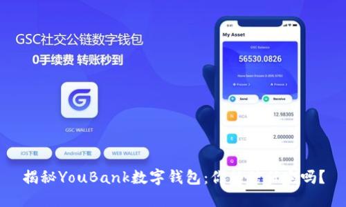 揭秘YouBank数字钱包：你能信任它吗？