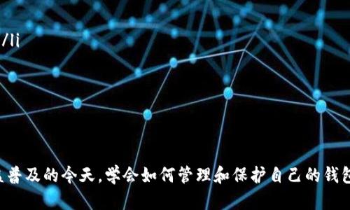 在TP钱包中同步钱包的步骤相对简单，下面将为你详细介绍如何进行这一操作。

第一步：打开TP钱包
首先，确保你的手机上已经安装了TP钱包应用。如果还没有，可以前往App Store或Google Play搜索“TP钱包”进行下载并安装。打开应用后，进入主界面。

第二步：选择同步钱包
在TP钱包的主界面，你会看到多个选项。找到“钱包管理”或“设置”选项，点击进入。在这里，你应该可以找到“同步钱包”或“导入钱包”的选项，选择此项进行同步操作。

第三步：输入钱包信息
系统会要求你输入钱包的Mnemonic（助记词）、私钥或Keystore文件。请确保你拥有这些信息，并输入正确。如果你遗忘了助记词或私钥，是无法找回钱包中的资产的，因此在创建钱包时要妥善保存这些信息。

第四步：确认信息
在输入相关信息后，TP钱包会进行验证。如果信息正确，系统会提示你同步成功。此时，你的TP钱包将与之前的链上资产进行匹配，你可以看到以前的钱包余额和交易记录。

第五步：检查同步结果
同步完成后，回到主界面，检查你的账户信息和资产余额是否正常。如果发现任何异常，建议进行再次同步或联系TP钱包的客服获得帮助。

注意事项
在执行同步操作时，有几点需要特别注意：
ul
    li确保在安全的网络环境下进行操作，避免在公共Wi-Fi下同步钱包，以防资产被盗。/li
    li妥善保管你的助记词和私钥，避免泄露给他人。/li
    li定期备份你的钱包信息，确保在设备丢失或损坏时能够恢复资产。/li
/ul

总结
同步TP钱包的过程相对简单，只要按照步骤操作即可恢复你的钱包信息。在数字货币日益普及的今天，学会如何管理和保护自己的钱包资产显得尤为重要。希望以上内容能够帮助你顺利同步钱包，并安心管理你的数字资产。