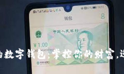 解锁200亿人民币的数字钱包：掌控你的财富，迎接数字时代的机遇