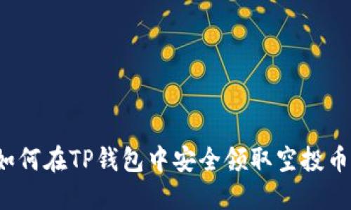 如何在TP钱包中安全领取空投币？