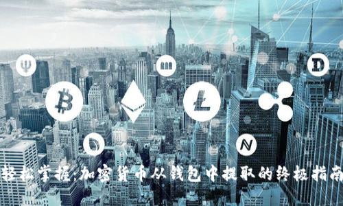 轻松掌握：加密货币从钱包中提取的终极指南
