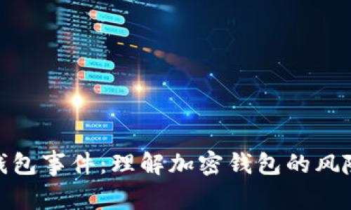 探索TP钱包事件：理解加密钱包的风险与机遇